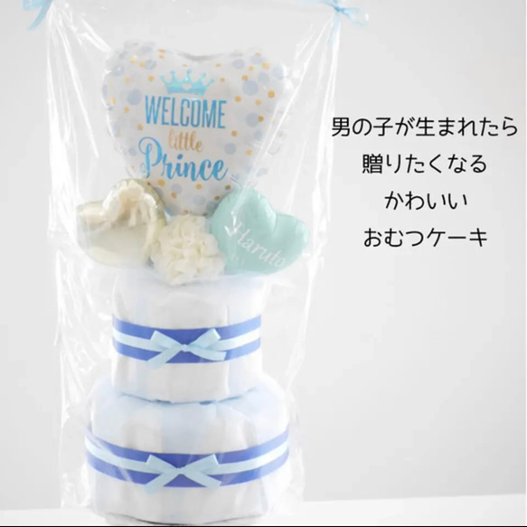 おむつケーキ ウェルカムリトルプリンス ブルー 出産祝い 名入れ 
