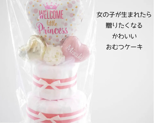 おむつケーキ　3段　出産祝い　名入れスプーン バルーンギフト 誕生日プレゼント 名入れ無料】出産祝い おむつケーキ 女の子 プリンセス バルーン