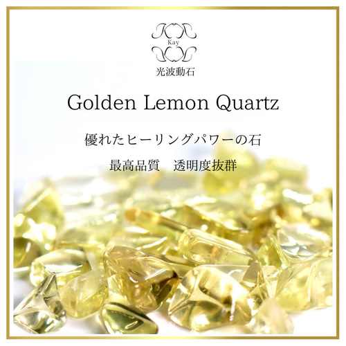 黄金色 ゴールデン レモンクォーツ 穴なしさざれ石 光波動石 30g