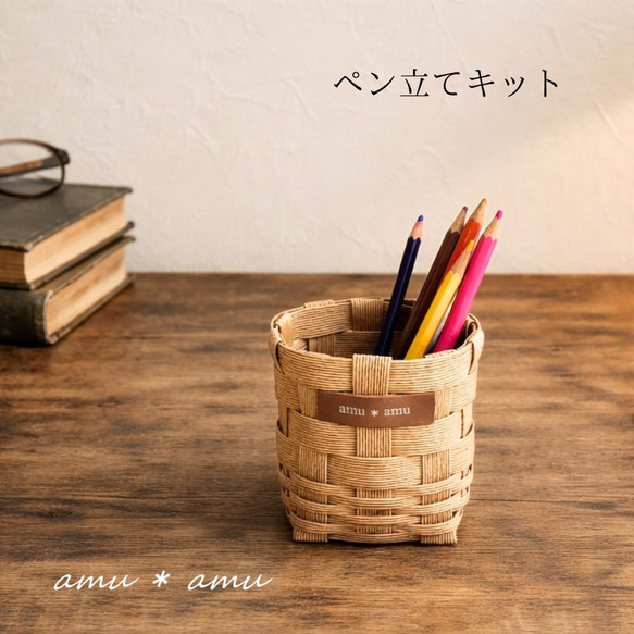 ペン立て 1色 紙バンドキット エコ クラフトバンドキット 小学生工作