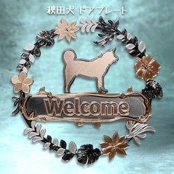 秋田犬 樹脂製ウェルカムボード 壁掛けタイプ ドアプレート メタル