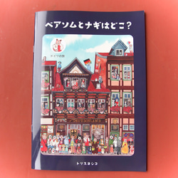 絵本「ベアソムとナギはどこ？（ドイツの旅）」 2枚目の画像