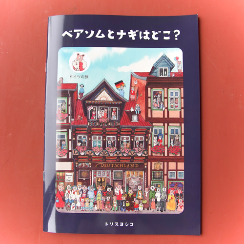絵本「ベアソムとナギはどこ？（ドイツの旅）」 ZINE・小冊子 ベアソム