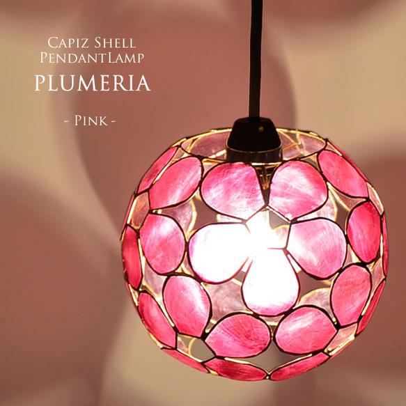 吊り下げライト カピス貝 プルメリア 間接照明 天井照明 天然素材