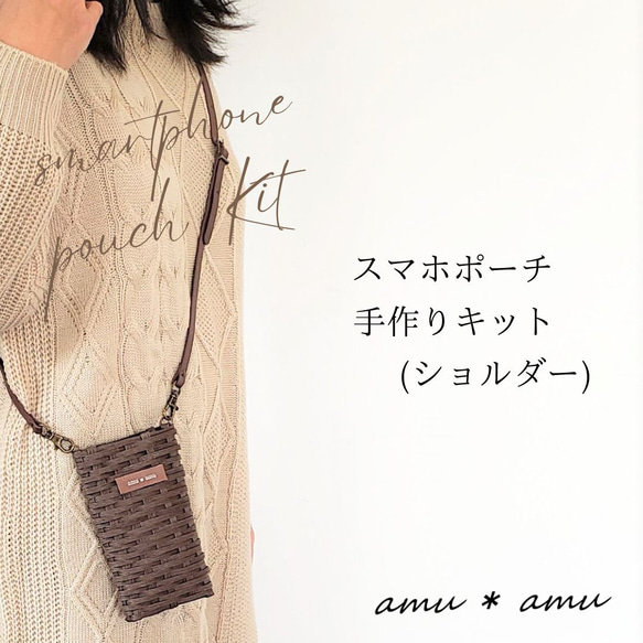 スマホポーチ 紙バンドキット ショルダー エコ クラフトバンドキット
