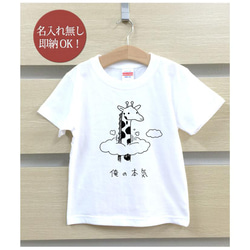 【全国送料無料】 俺の本気 キリン 動物 ベビー キッズ Tシャツ おもしろTシャツ 綿100% カラー7色 2枚目の画像