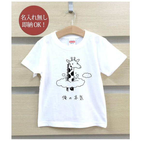 【全国送料無料】 俺の本気 キリン 動物 ベビー キッズ Tシャツ おもしろTシャツ 綿100% カラー7色 2枚目の画像