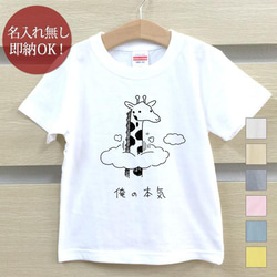 【全国送料無料】 俺の本気 キリン 動物 ベビー キッズ Tシャツ おもしろTシャツ 綿100% カラー7色 1枚目の画像