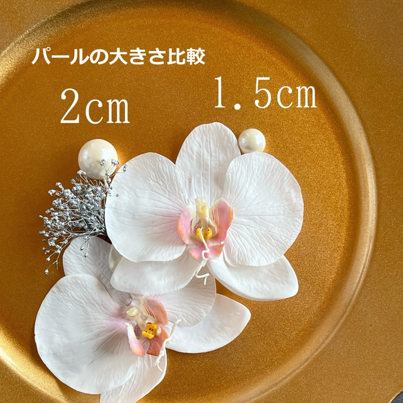 大きな胡蝶蘭髪飾りセット＊カスミ草・パール追加可能＊ヘッドドレス＊ウェディング＊前撮り＊和装＊白無垢＊コチョウラン 8枚目の画像