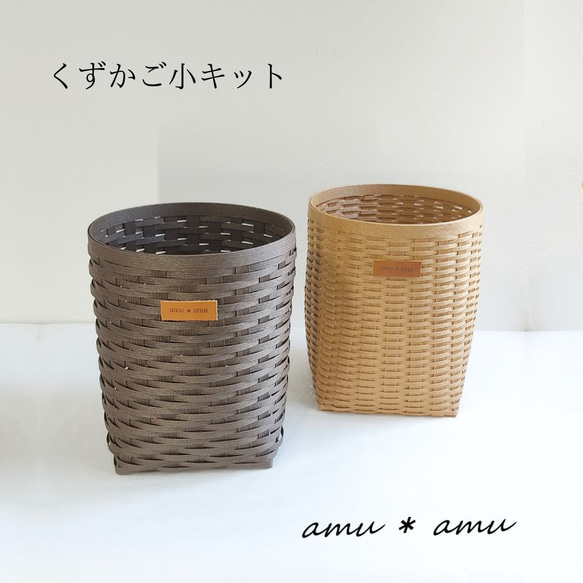 【一部予約販売】 くずかご小 ゴミ箱 クラフトバンドキット エコ 紙バンドキット 小物入れ
