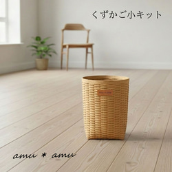 くずかご小 紙バンドキット エコ クラフトバンドキット ゴミ箱