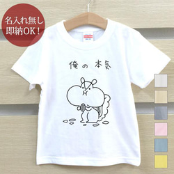 【全国送料無料】 俺の本気 リス 栗鼠 動物 ベビー キッズ Tシャツ おもしろTシャツ 綿100% カラー7色 1枚目の画像