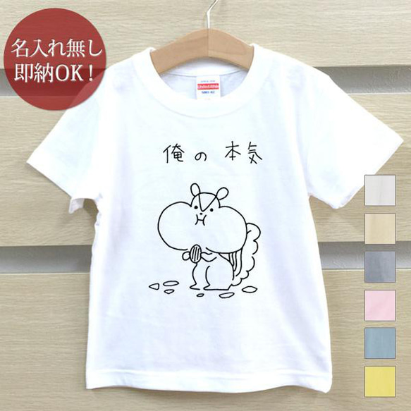 【全国送料無料】 俺の本気 リス 栗鼠 動物 ベビー キッズ Tシャツ おもしろTシャツ 綿100% カラー7色 1枚目の画像