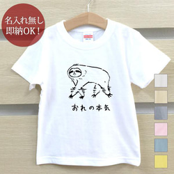 【全国送料無料】 俺の本気 ナマケモノ 動物 ベビー キッズ Tシャツ おもしろTシャツ 綿100% カラー7色 1枚目の画像