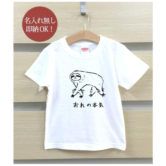 【全国送料無料】 俺の本気 ナマケモノ 動物 ベビー キッズ Tシャツ おもしろTシャツ 綿100% カラー7色 2枚目の画像