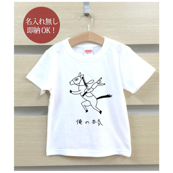 【全国送料無料】 俺の本気  馬 ウマ 競馬 動物 ベビー キッズ Tシャツ おもしろTシャツ 綿100% カラー7色 2枚目の画像