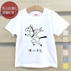 【全国送料無料】 俺の本気  馬 ウマ 競馬 動物 ベビー キッズ Tシャツ おもしろTシャツ 綿100% カラー7色 1枚目の画像