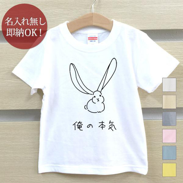 【全国送料無料】 俺の本気  兎 卯年 うさぎ 動物 ベビー キッズ Tシャツ おもしろTシャツ 綿100% カラー7色 1枚目の画像