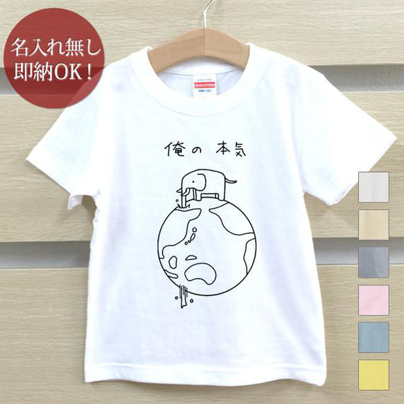 【全国送料無料】 俺の本気 象 ゾウ 動物 ベビー キッズ Tシャツ おもしろTシャツ 綿100% カラー7色 1枚目の画像