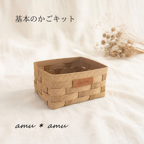 基本のかご 紙バンドキット エコ クラフトバンドキット PTA手作り講習