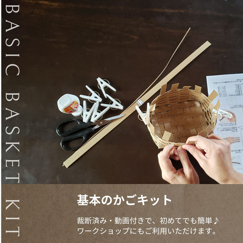 基本のかご 紙バンドキット エコ クラフトバンドキット PTA手作り講習