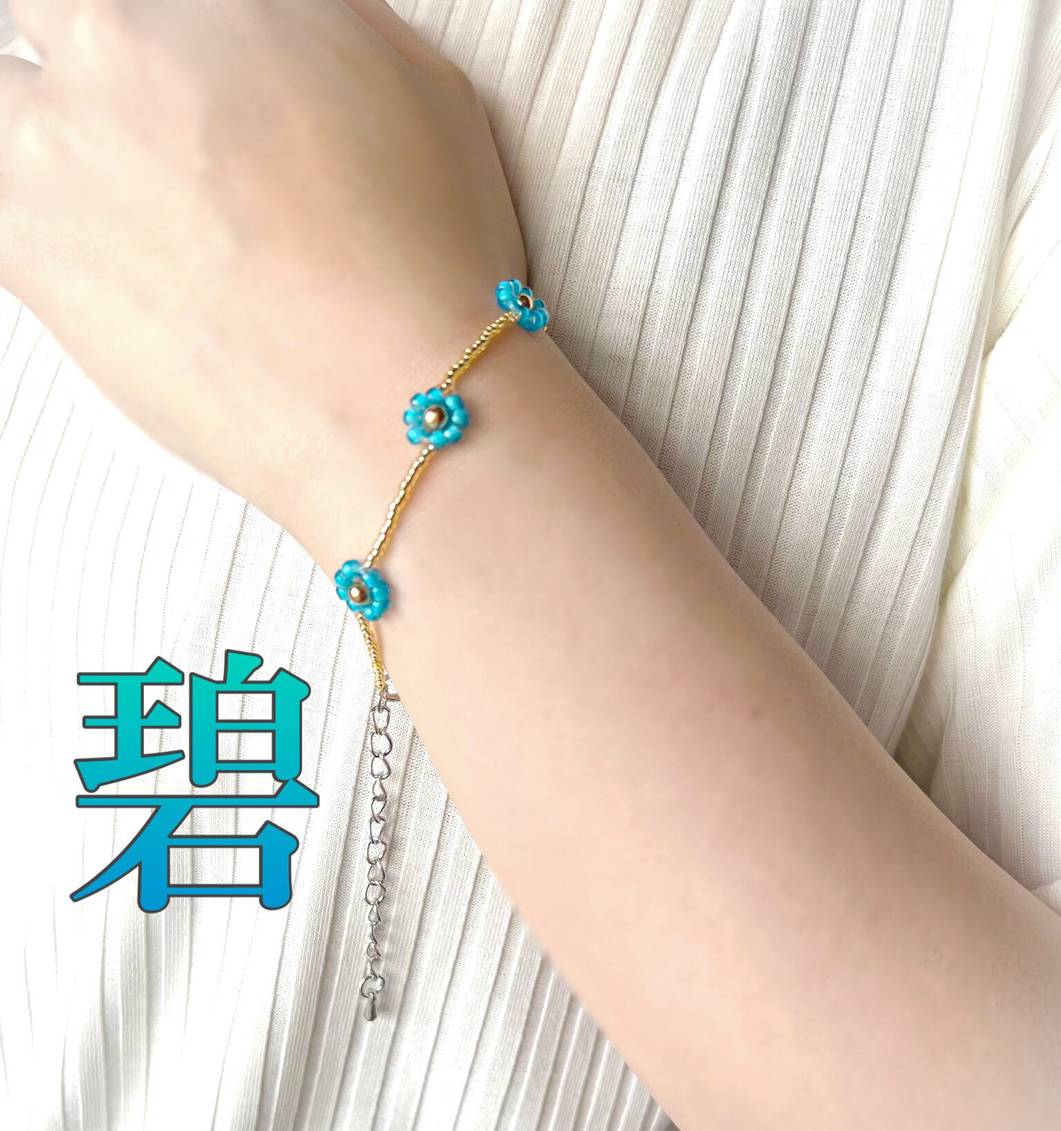 【送料無料】 爽やか小花のビーズブレスレット 〜碧〜 ターコイズ