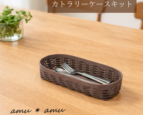 カトラリーケース 紙バンドキット エコ クラフトバンドキット キッチン