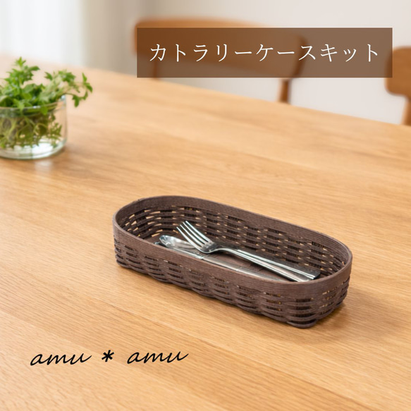 カトラリーケース 紙バンドキット エコ クラフトバンドキット キッチン