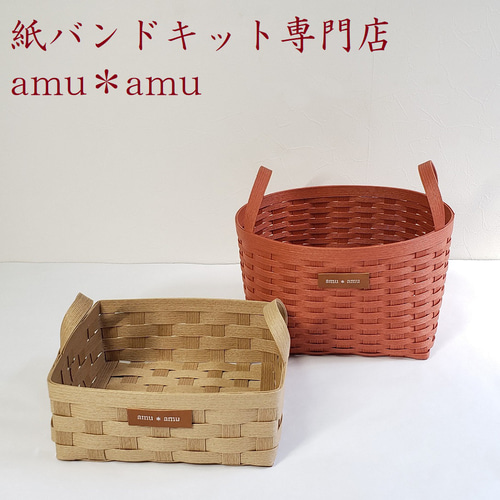 持ち手2かご 紙バンドキット エコ クラフトバンドキット かご