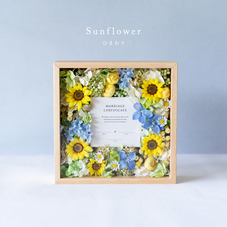ゲスト参加型結婚証明書｜キャンバスタイプ（ひまわり / アーティフィシャルフラワー）