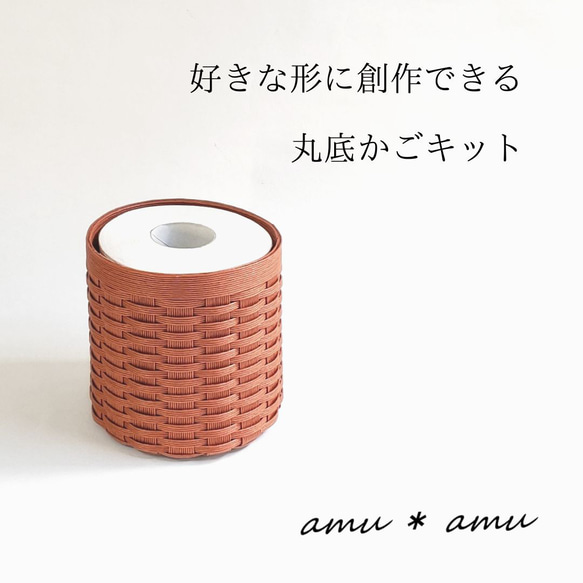 丸底かご 紙バンドキット エコ クラフトバンドキット トイレット 丸底かご 紙バンドキット エコ クラフトバンドキット トイレット