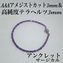 普通郵便送料無料／AAAアメジストカット3mm ＆テラヘルツカット3mm アンクレット内径19cm 1枚目の画像