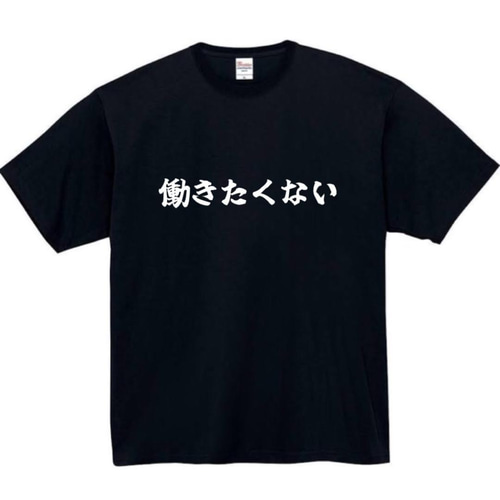 半袖/長袖】【全サイズ無料】働きたくない おもしろTシャツ おもしろ T