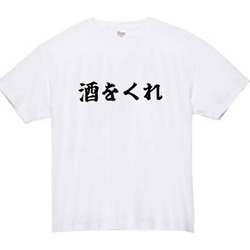 【半袖/長袖】【全サイズ無料】酒をくれ　おもしろTシャツ　おもしろ　Tシャツ　黒　白　メンズ　面白　プレゼント　酒 2枚目の画像