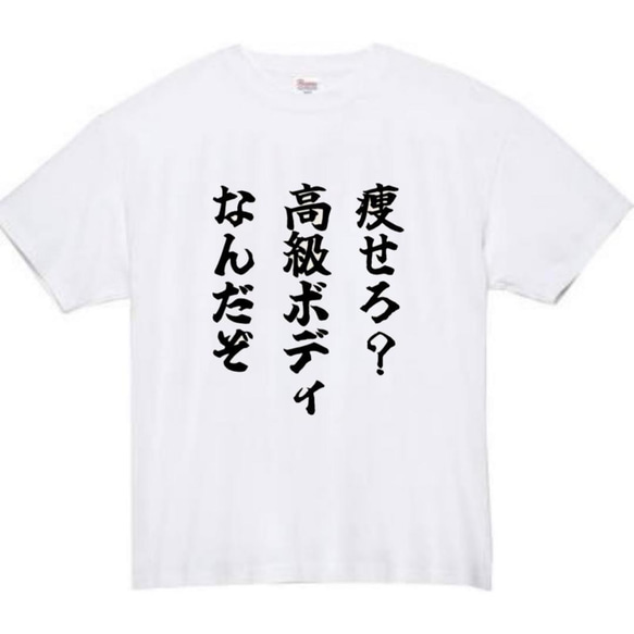 【半袖/長袖】【全サイズ無料】高級ボディ　おもしろTシャツ　おもしろ　Tシャツ　黒　白　メンズ　面白　プレゼント　デブ 2枚目の画像