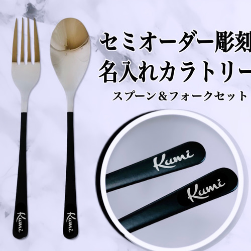 送料無料】名入れスプーン&フォークセット カトラリー RikuC 通販 
