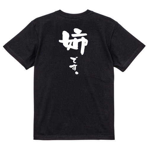 家族系半袖Tシャツ【姉です。】おもしろTシャツ ネタTシャツ Tシャツ