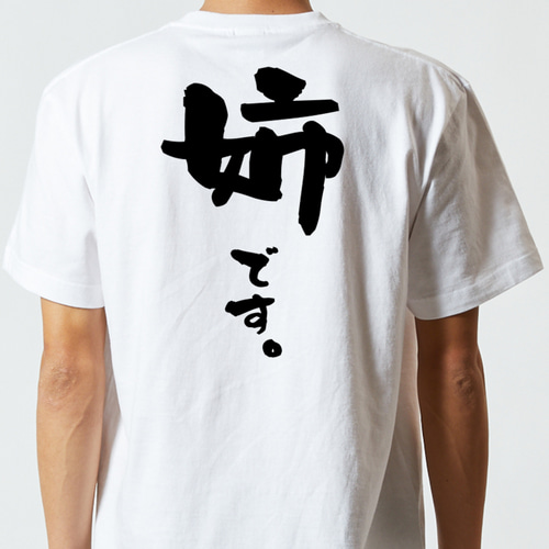 家族系半袖Tシャツ【姉です。】おもしろTシャツ ネタTシャツ Tシャツ