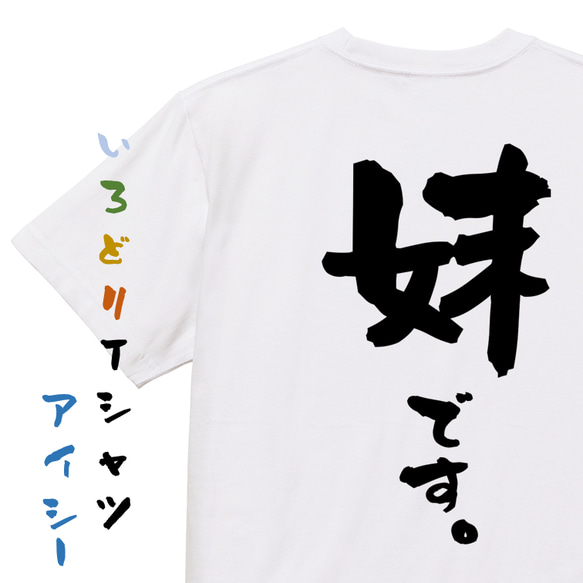 匿名配送　妹は知っている Tシャツ 当選品 家族系半袖Tシャツ【妹です。】おもしろTシャツ ネタTシャツ Tシャツ