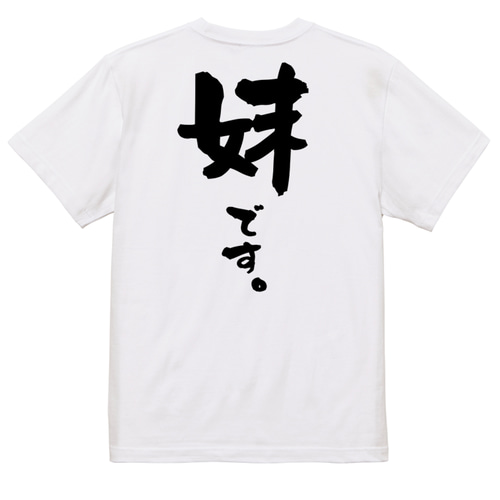家族系半袖Tシャツ【妹です。】おもしろTシャツ ネタTシャツ Tシャツ