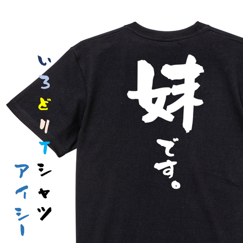 家族系半袖Tシャツ【妹です。】おもしろTシャツ ネタTシャツ Tシャツ
