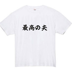 【半袖/長袖】【全サイズ無料】最高の夫　おもしろTシャツ　おもしろ　Tシャツ　夫　旦那　メンズ　面白　プレゼント 2枚目の画像