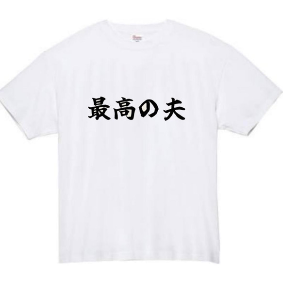 【半袖/長袖】【全サイズ無料】最高の夫　おもしろTシャツ　おもしろ　Tシャツ　夫　旦那　メンズ　面白　プレゼント 2枚目の画像