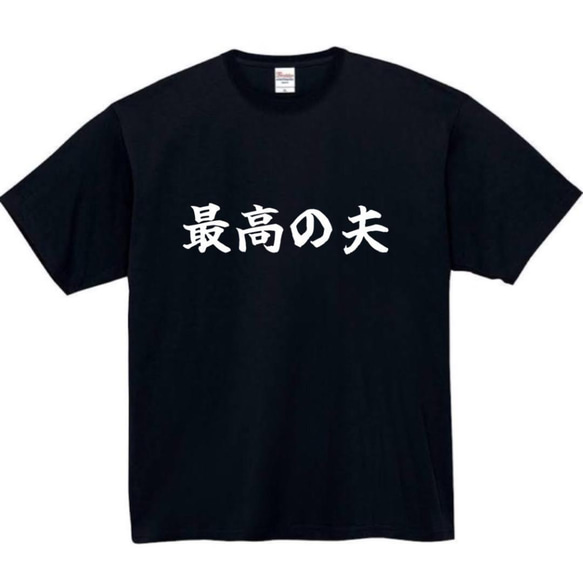 【半袖/長袖】【全サイズ無料】最高の夫　おもしろTシャツ　おもしろ　Tシャツ　夫　旦那　メンズ　面白　プレゼント 1枚目の画像