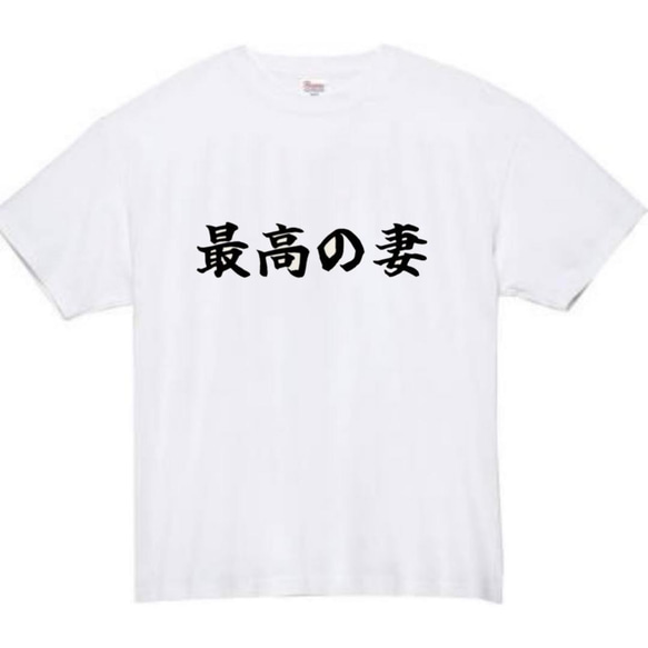 【半袖/長袖】【全サイズ無料】最高の妻　おもしろTシャツ　おもしろ　Tシャツ　妻　嫁　メンズ　面白　プレゼント 2枚目の画像