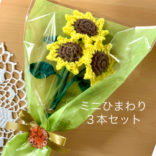 編み花・ひまわり・3本セット・あみぐるみ・ミニブーケ・枯れない花