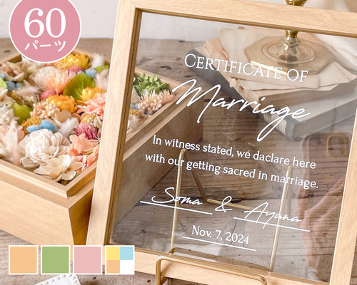 60本set | ゲスト参加型 結婚証明書 選べる署名タイプ ドライフラワー
