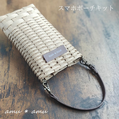 スマホポーチ 紙バンド キット ミニ持ち手 エコ クラフトバンドキット