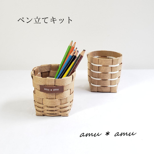 ペン立て 2色 紙バンドキット エコ クラフトバンドキット 小学生