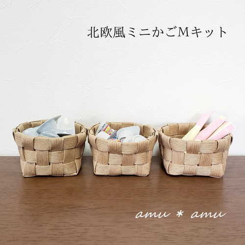 北欧風ミニかごM 紙バンドキット エコ クラフトバンドキット キット 紙